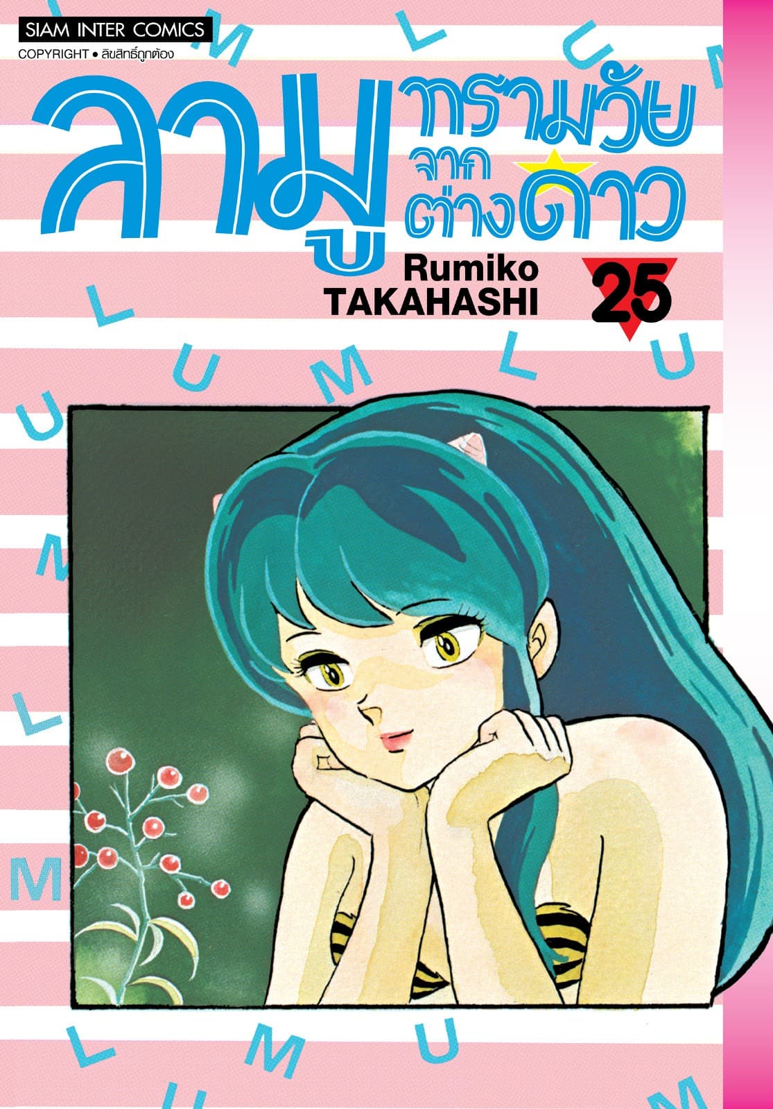 ลามู ทรามวัยจากต่างดาว เล่ม 25 (New Edition)