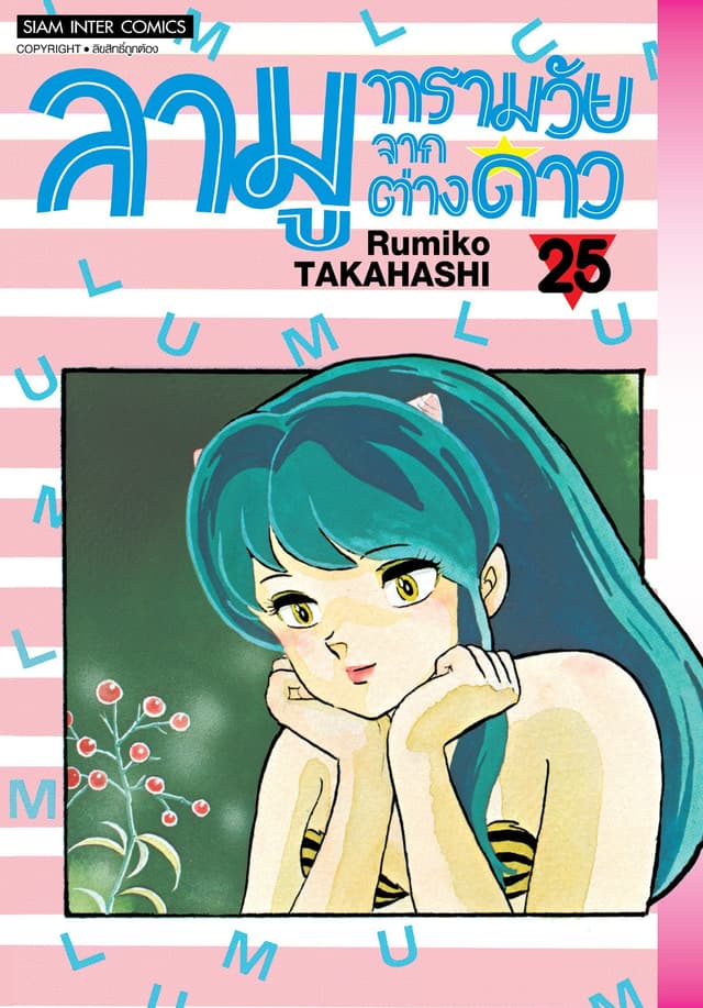ลามู ทรามวัยจากต่างดาว เล่ม 25 (New Edition)