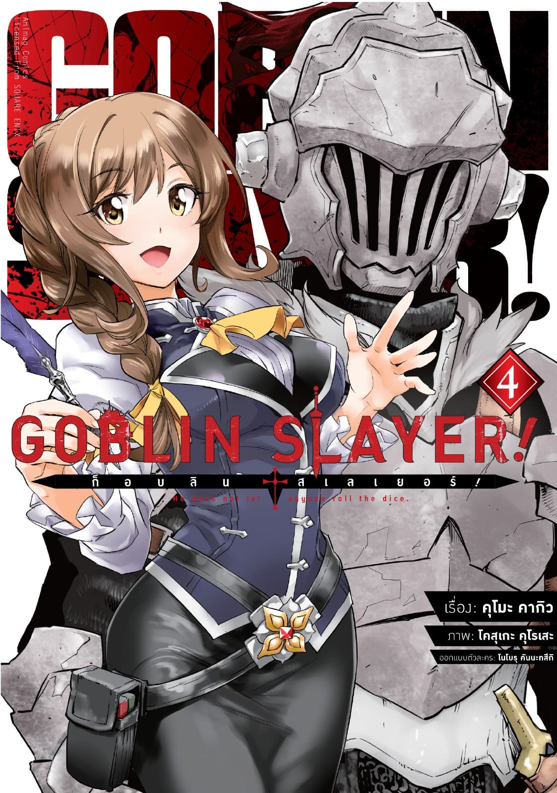 ก็อบลิน สเลเยอร์! (Goblin Slayer!) เล่ม 4 (ฉบับการ์ตูน)