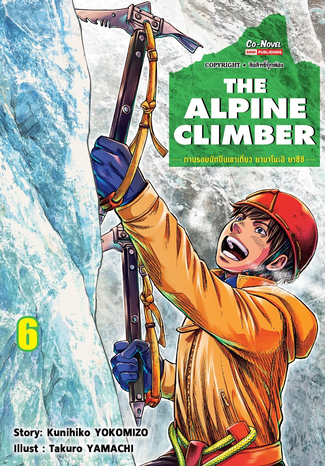 THE ALPINE CLIMBER - ตามรอยนักปีนเขาเดี่ยว ยามาโนะอิ ยาซึชิ - เล่ม 06