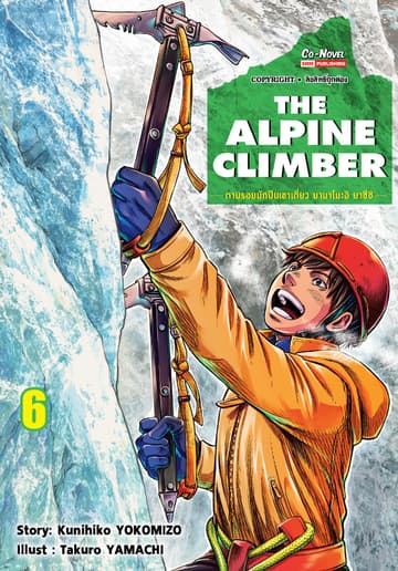 THE ALPINE CLIMBER - ตามรอยนักปีนเขาเดี่ยว ยามาโนะอิ ยาซึชิ - เล่ม 06