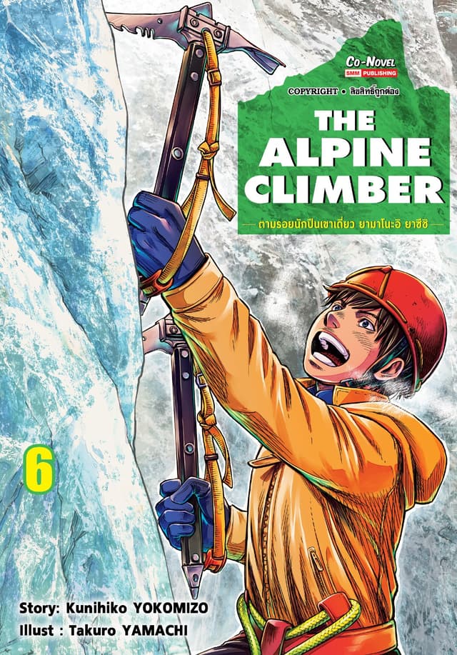 THE ALPINE CLIMBER - ตามรอยนักปีนเขาเดี่ยว ยามาโนะอิ ยาซึชิ - เล่ม 06