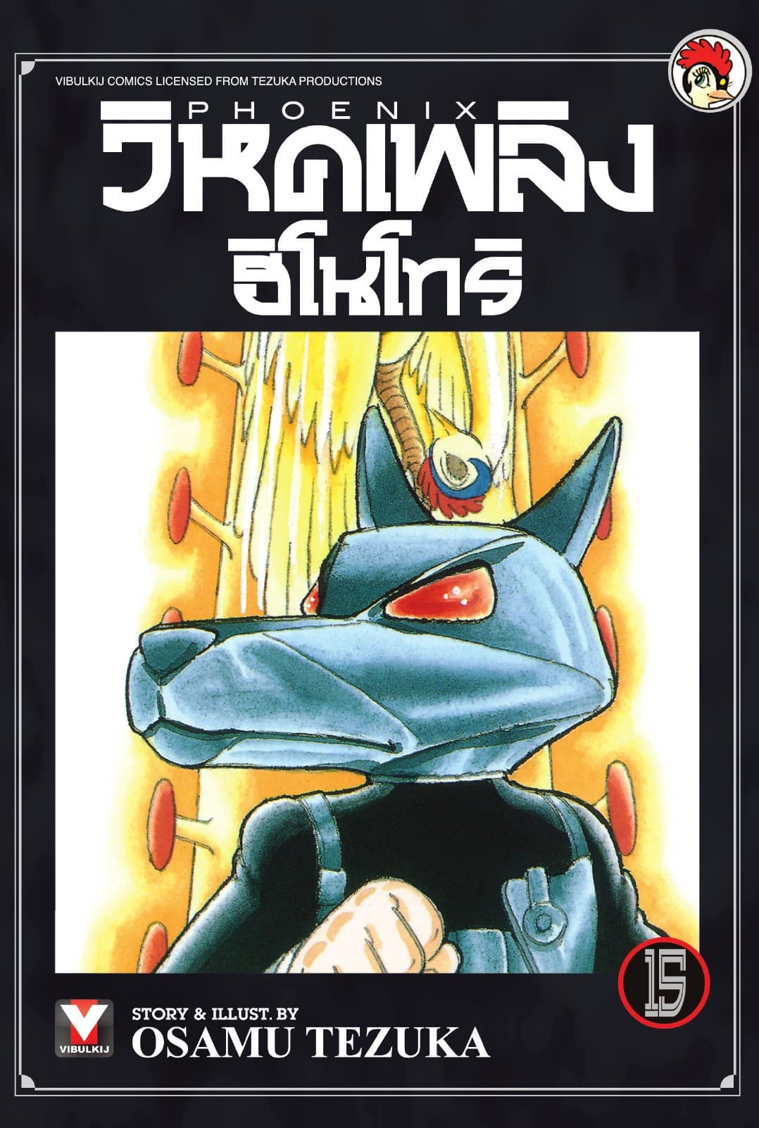 วิหคเพลิง ฮิโนโทริ เล่ม 15