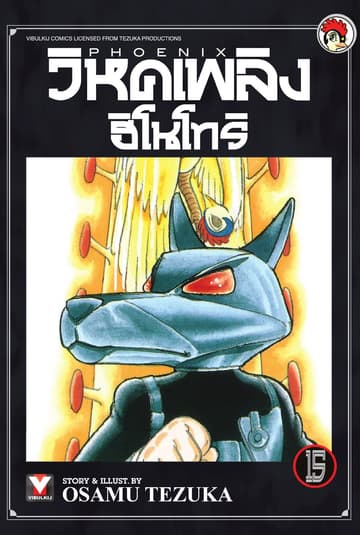 วิหคเพลิง ฮิโนโทริ เล่ม 15
