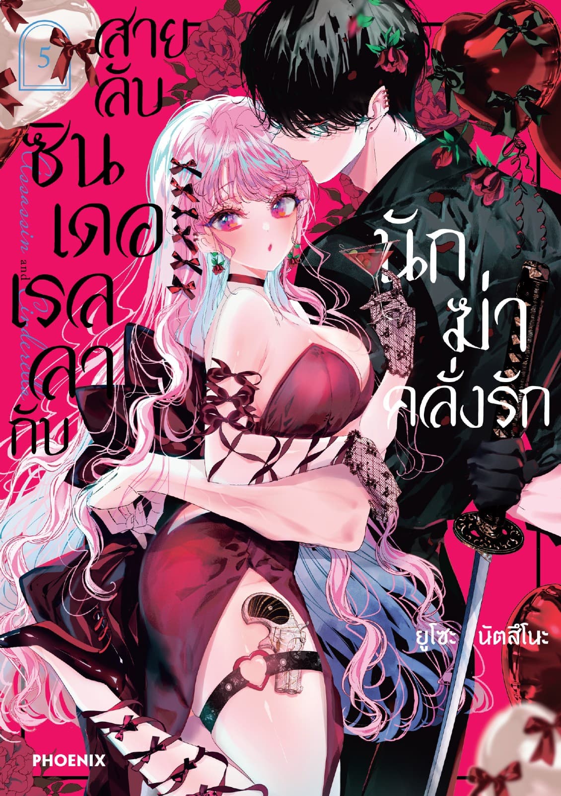 สายลับซินเดอเรลลากับนักฆ่าคลั่งรัก (การ์ตูน) เล่ม 5