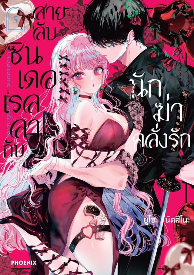 สายลับซินเดอเรลลากับนักฆ่าคลั่งรัก (การ์ตูน) เล่ม 5