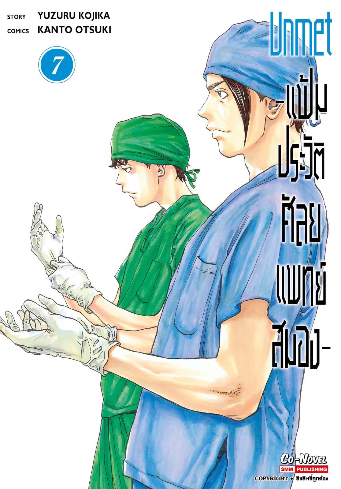 แฟ้มประวัติ ศัลยแพทย์สมอง เล่ม 07