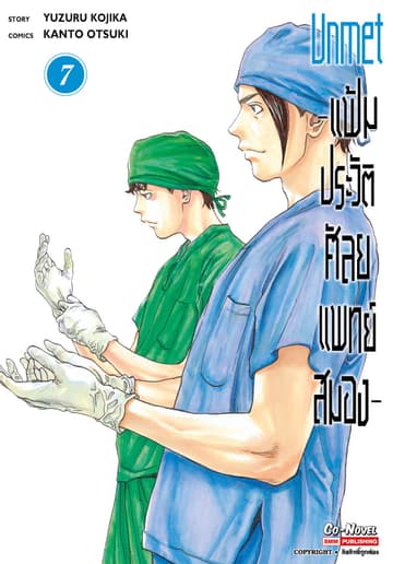 แฟ้มประวัติ ศัลยแพทย์สมอง เล่ม 07