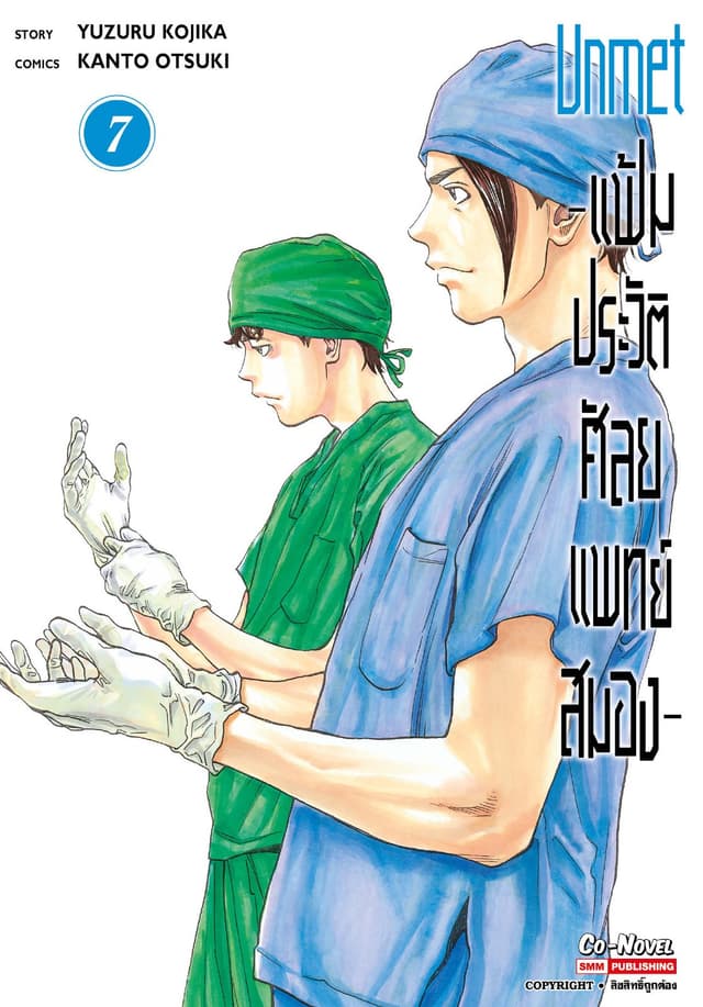 แฟ้มประวัติ ศัลยแพทย์สมอง เล่ม 07