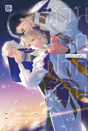 [Short Story Set] หวนรัก ฝากชีวิน เล่ม 3