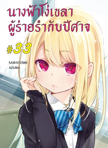 นางฟ้าโง่เขลาผู้ร่ายรำกับปีศาจ ตอนที่ 33