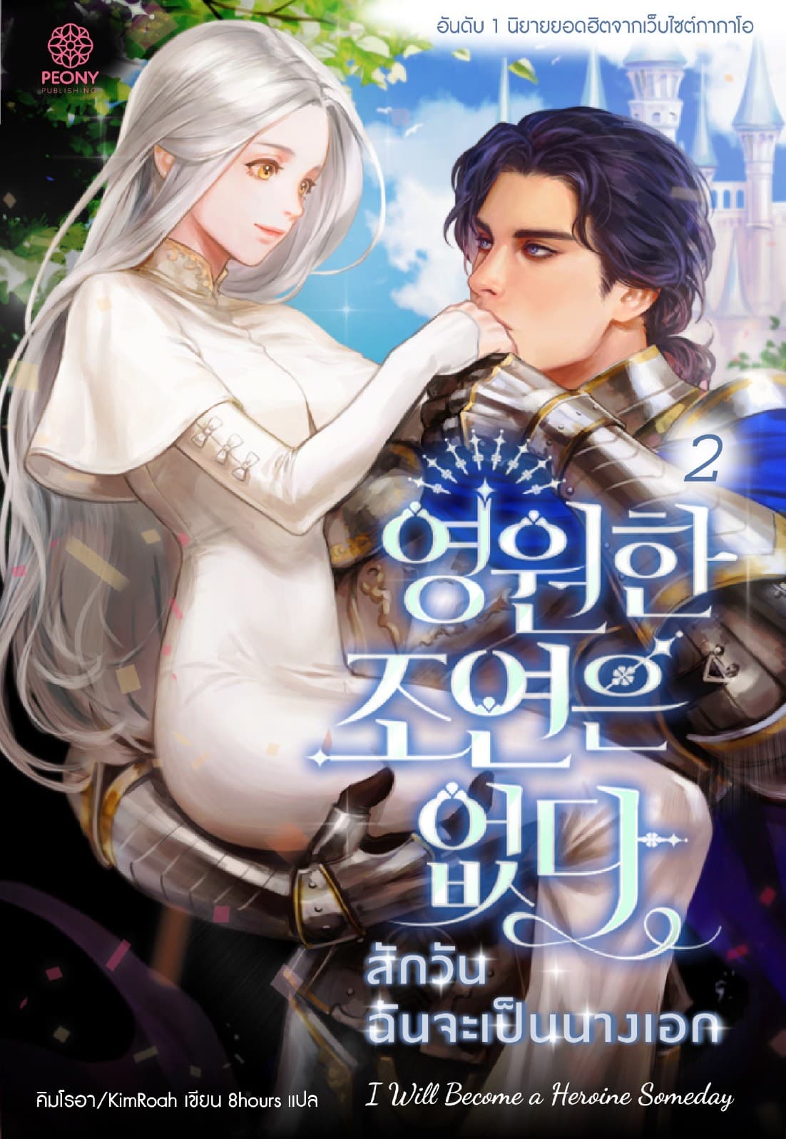 สักวันฉันจะเป็นนางเอก เล่ม 2