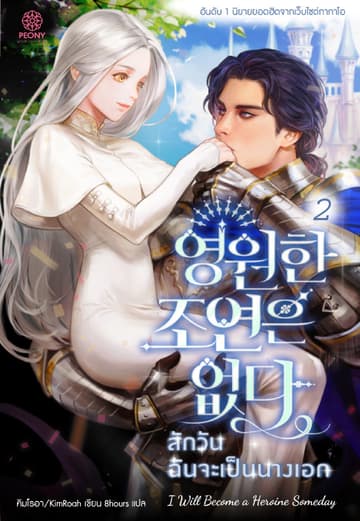 สักวันฉันจะเป็นนางเอก เล่ม 2