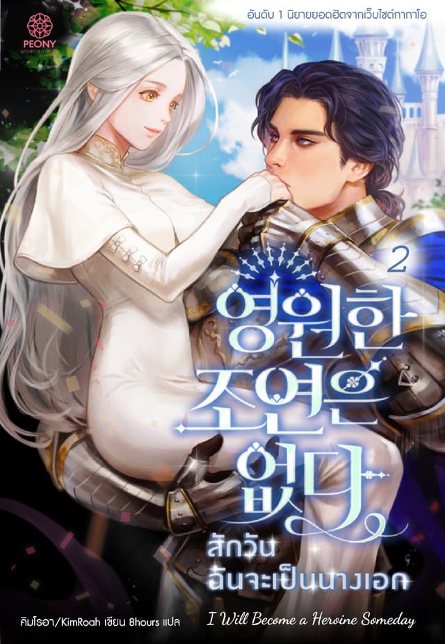 สักวันฉันจะเป็นนางเอก เล่ม 2