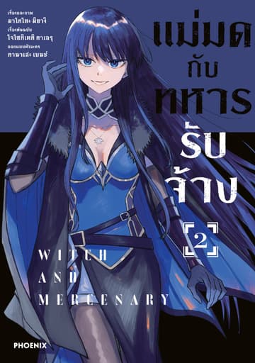 แม่มดกับทหารรับจ้าง (การ์ตูน) เล่ม 2