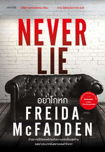 อย่าโกหก (Never Lie)
