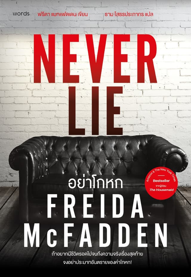 อย่าโกหก (Never Lie)