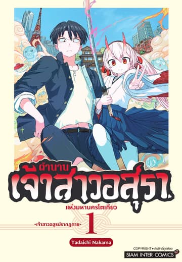 ตำนานเจ้าสาวอสุราแห่งมหานครโตเกียว เล่ม 01