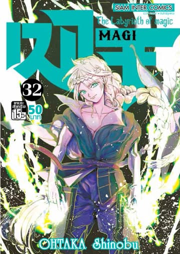 เมไจ MAGI - The Labyrinth of Magic เล่ม 32