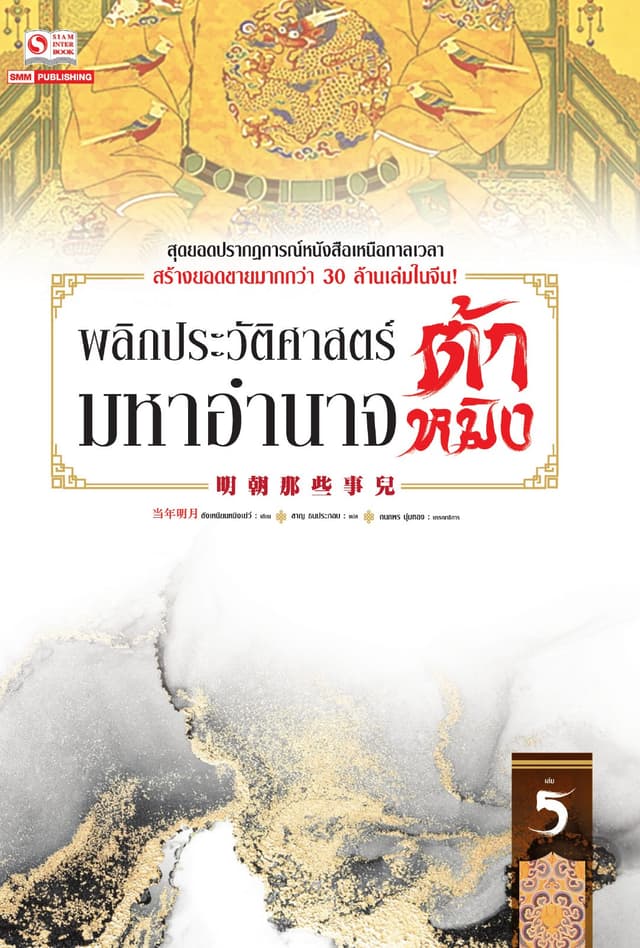 พลิกประวัติศาสตร์มหาอำนาจต้าหมิง เล่ม 05