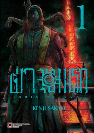 ฝ่าขุมนรก SHIN TOKYO เล่ม 01