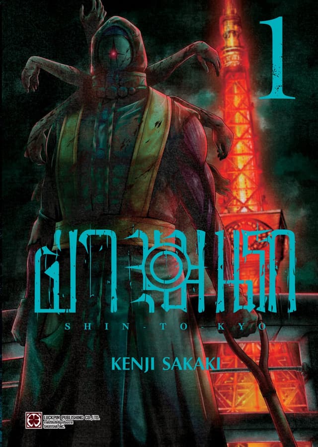 ฝ่าขุมนรก SHIN TOKYO เล่ม 01