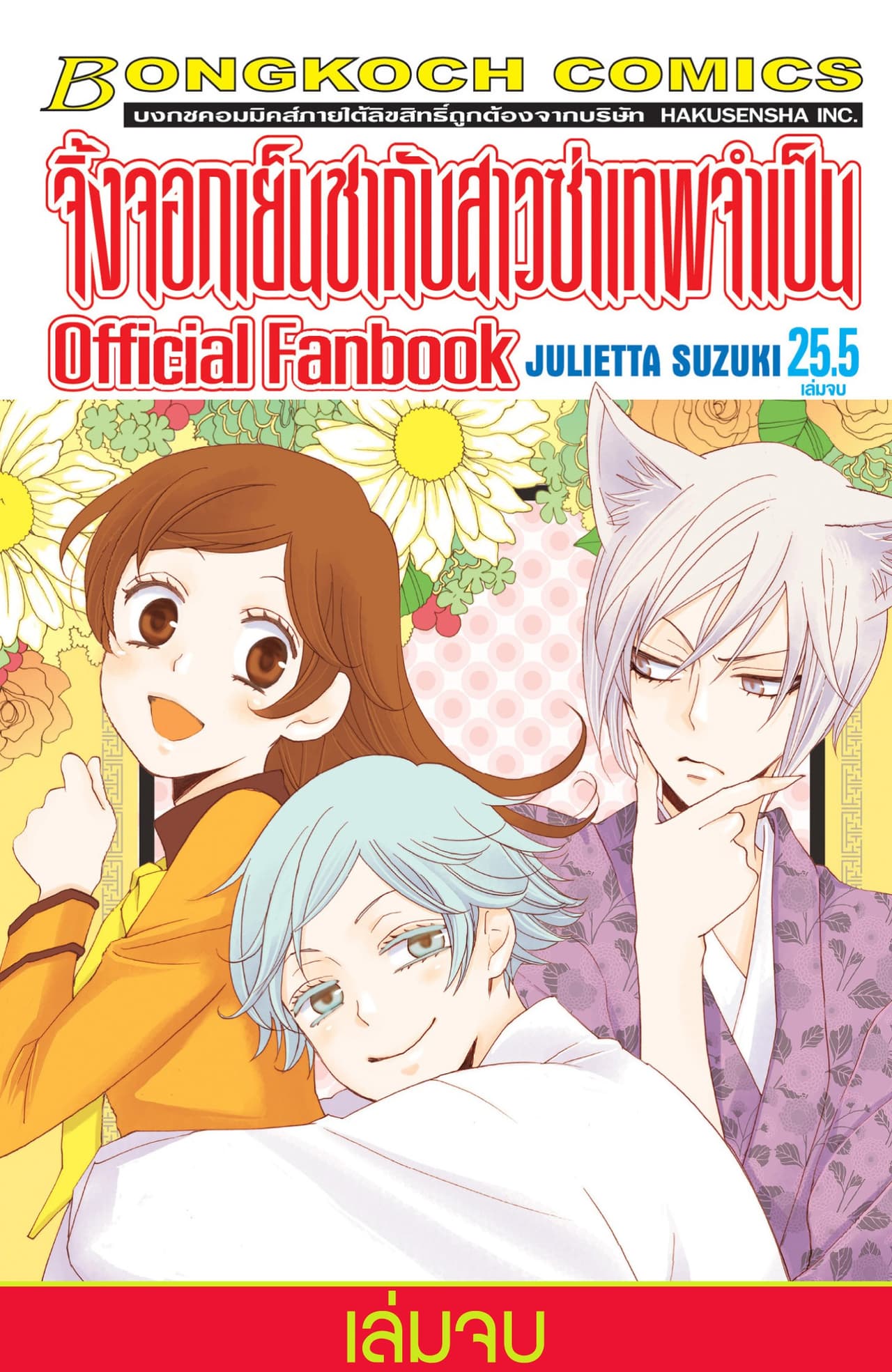 จิ้งจอกเย็นชากับสาวซ่าเทพจำเป็น Official Fanbook 25.5 (เล่มจบ)