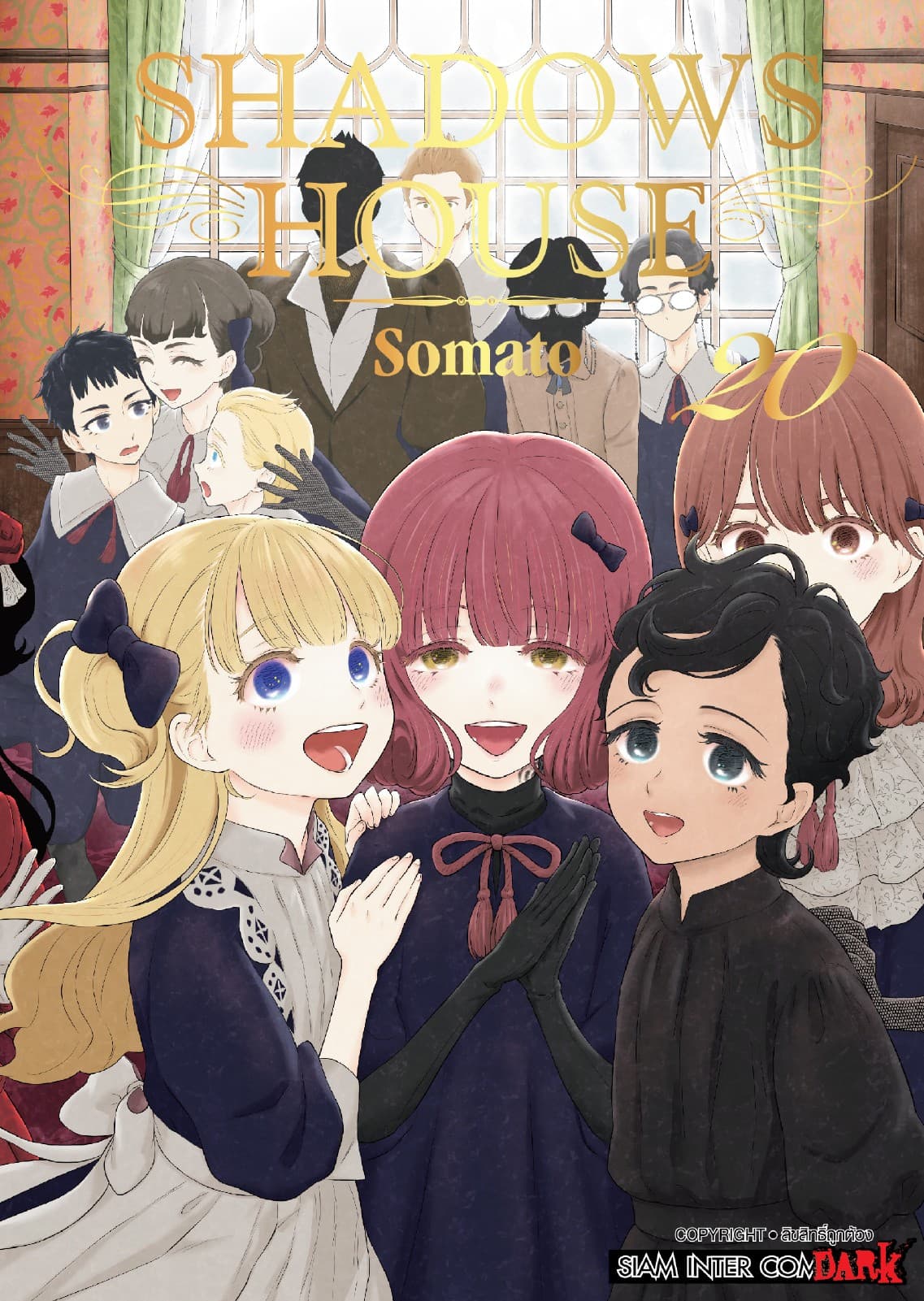 Shadows House เล่ม 20
