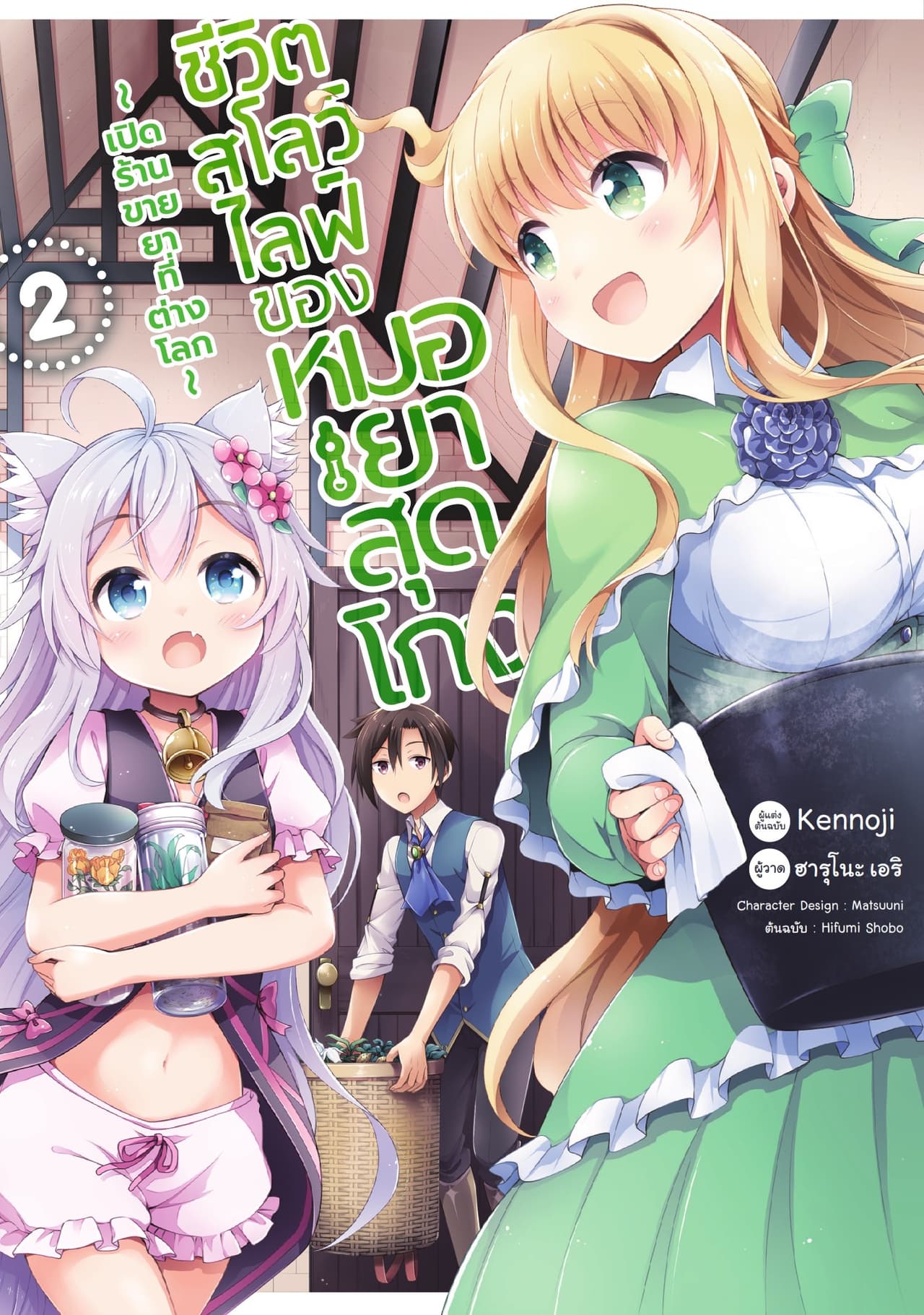 ชีวิตสโลว์ไลฟ์ของหมอยาสุดโกง ～เปิดร้านขายยาที่ต่างโลก～ เล่ม 2