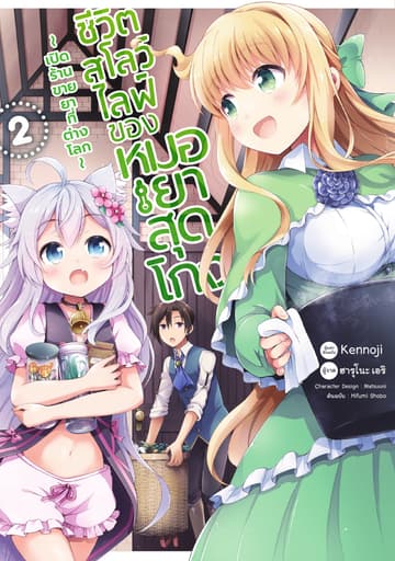 ชีวิตสโลว์ไลฟ์ของหมอยาสุดโกง ～เปิดร้านขายยาที่ต่างโลก～ เล่ม 2