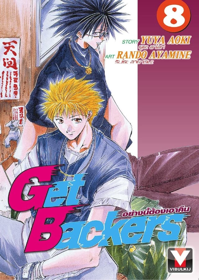 Get Backers อย่างนี้ต้องเอาคืน เล่ม 8