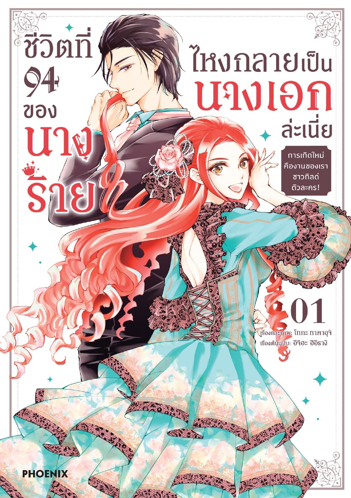 ชีวิตที่ 94 ของนางร้าย ไหงกลายเป็นนางเอกล่ะเนี่ย (การ์ตูน) เล่ม 1
