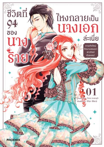 ชีวิตที่ 94 ของนางร้าย ไหงกลายเป็นนางเอกล่ะเนี่ย (การ์ตูน) เล่ม 1