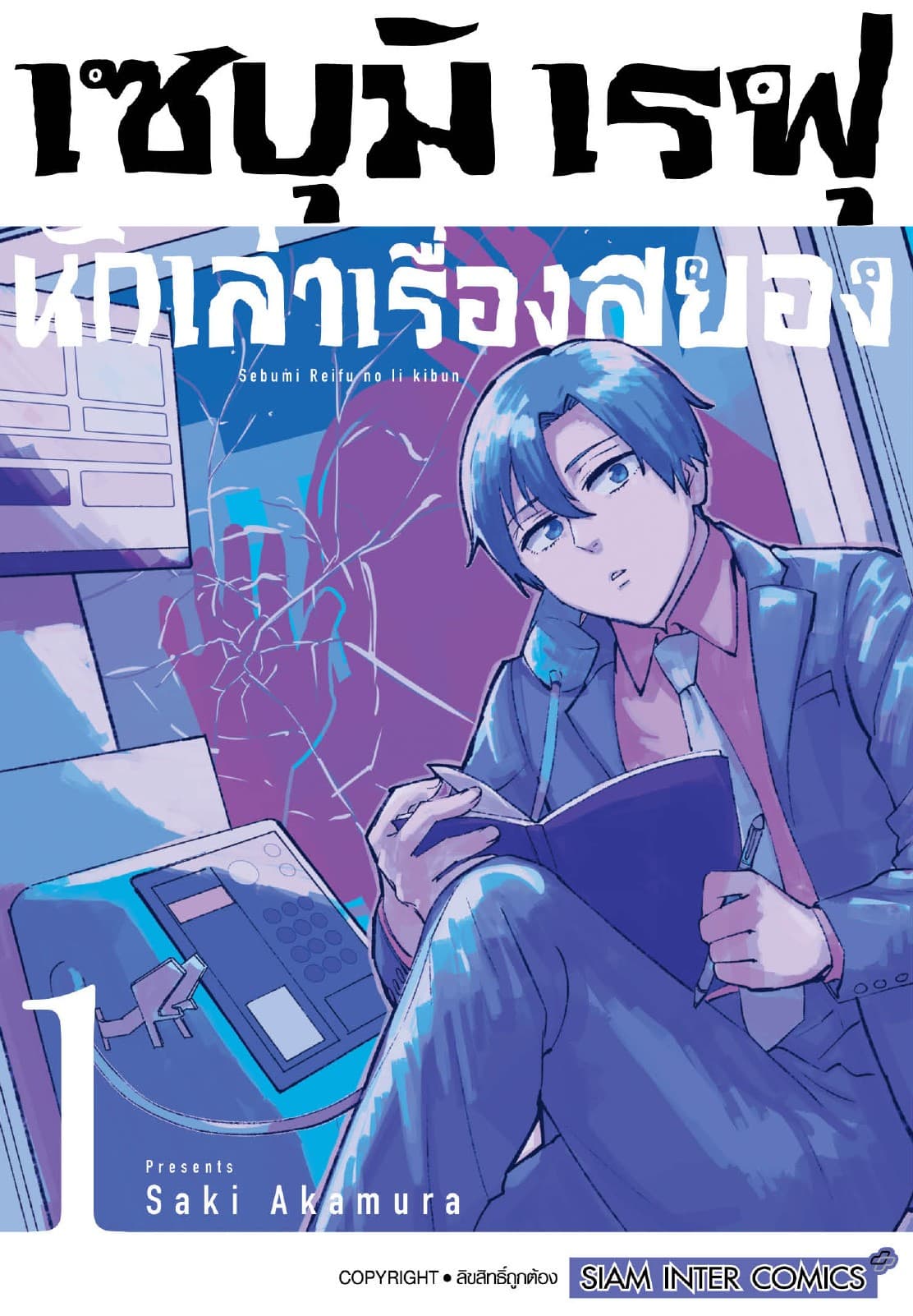 เซบุมิ เรฟุ นักเล่าเรื่องสยอง เล่ม 01
