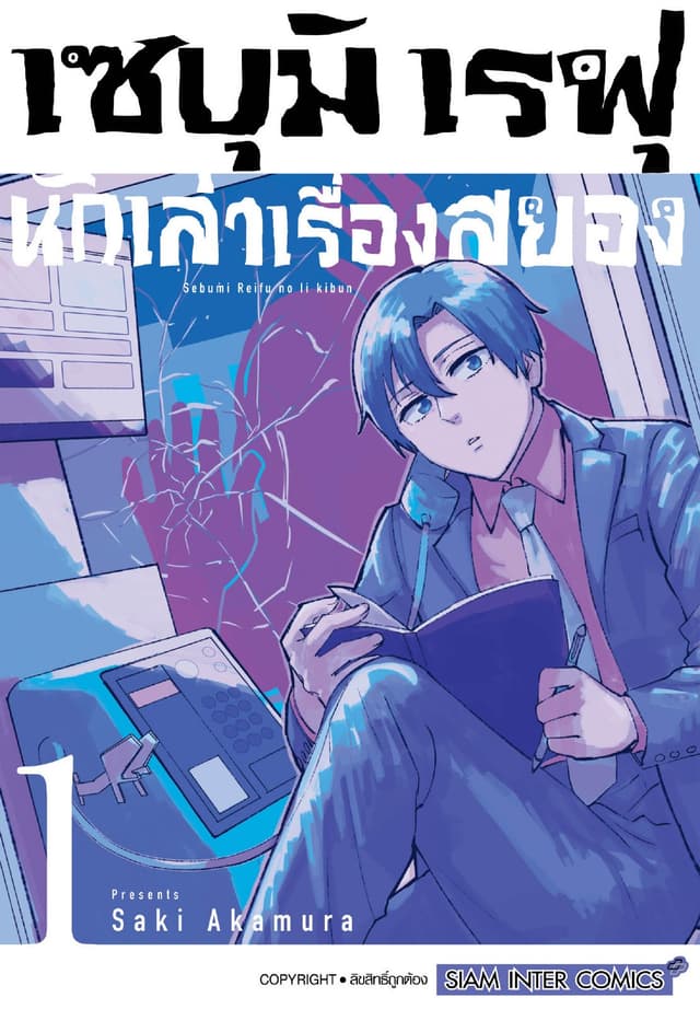 เซบุมิ เรฟุ นักเล่าเรื่องสยอง เล่ม 01