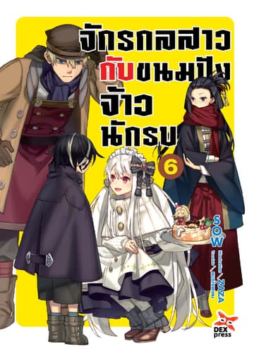 จักรกลสาวกับขนมปังจ้าวนักรบ เล่ม 6