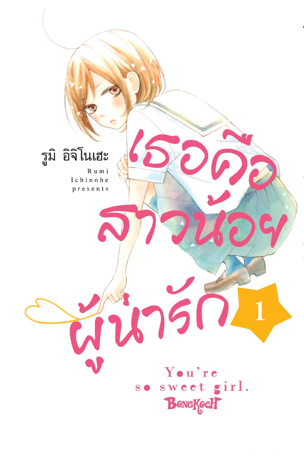 เธอคือสาวน้อยผู้น่ารัก 1
