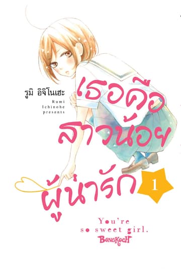 เธอคือสาวน้อยผู้น่ารัก 1