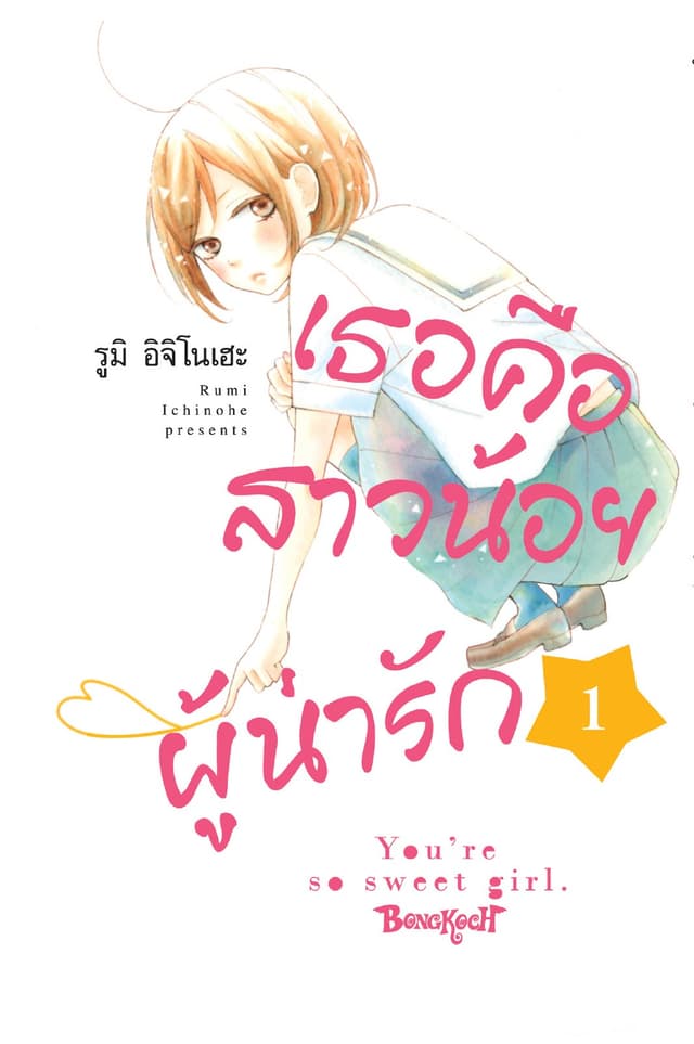 เธอคือสาวน้อยผู้น่ารัก 1
