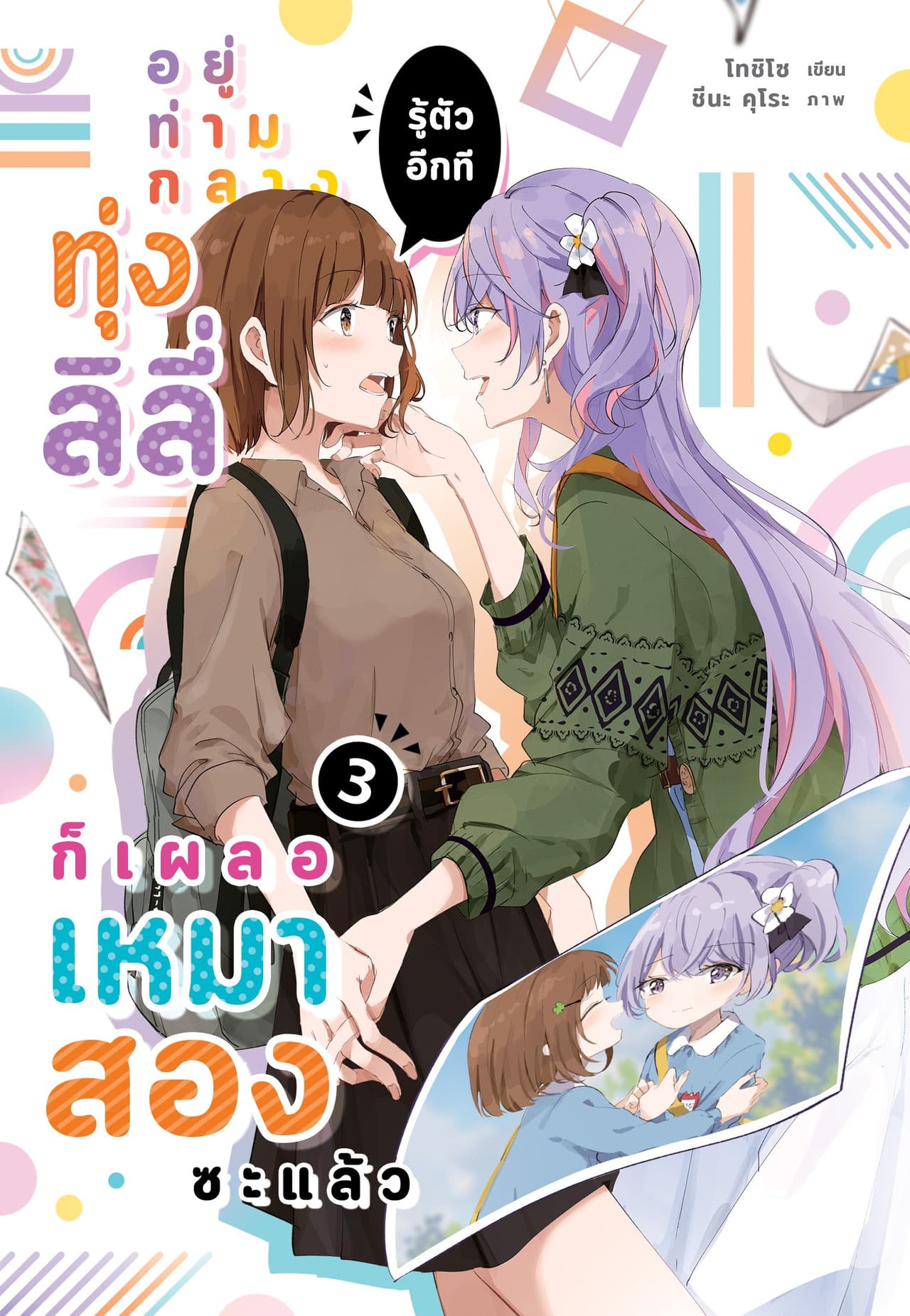 อยู่ท่ามกลางทุ่งลิลี่ รู้ตัวอีกที ก็เผลอเหมาสองซะแล้ว 3
