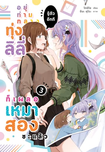 อยู่ท่ามกลางทุ่งลิลี่ รู้ตัวอีกที ก็เผลอเหมาสองซะแล้ว 3