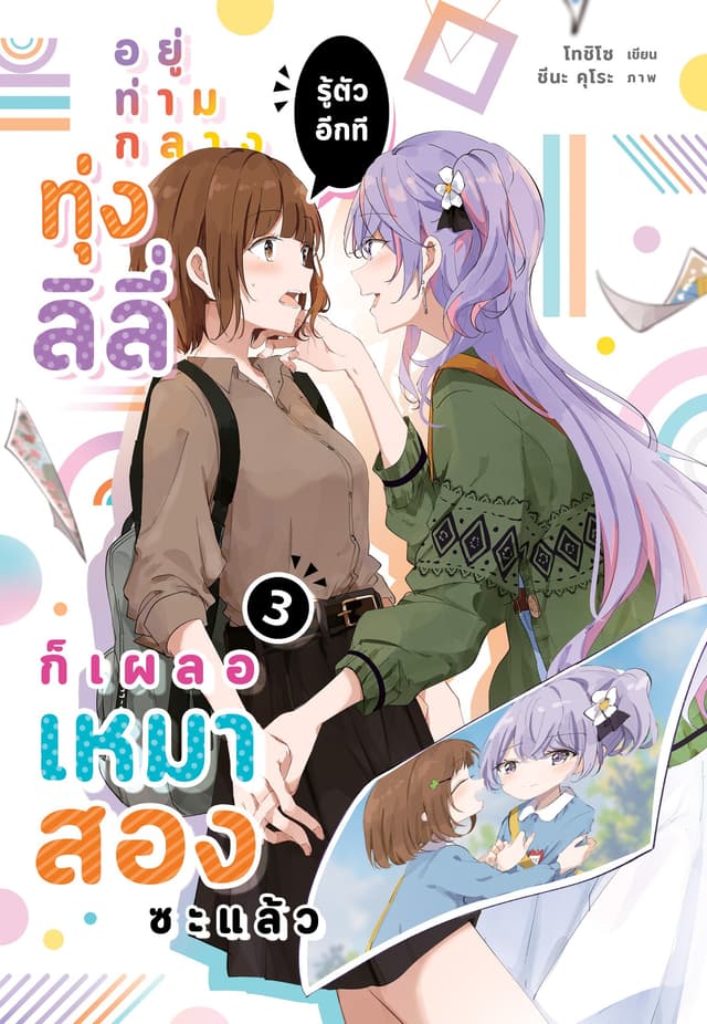 อยู่ท่ามกลางทุ่งลิลี่ รู้ตัวอีกที ก็เผลอเหมาสองซะแล้ว 3