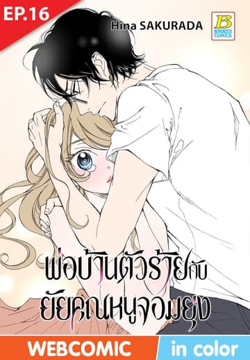 พ่อบ้านตัวร้ายกับยัยคุณหนูจอมยุ่ง ตอน 16 (ฉบับ V-Scroll)