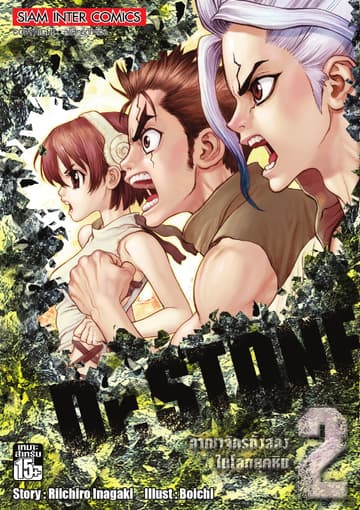 DR.STONE เล่ม 02 - อาณาจักรทั้งสองในโลกยุคหิน