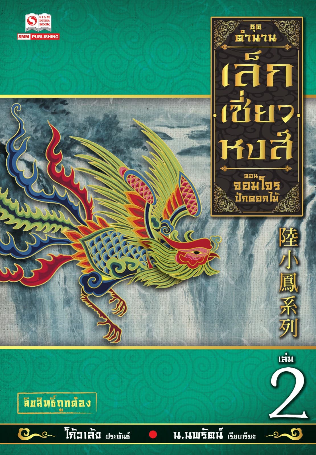 เล็กเซี่ยวหงส์ 2 ตอน จอมโจรปักดอกไม้