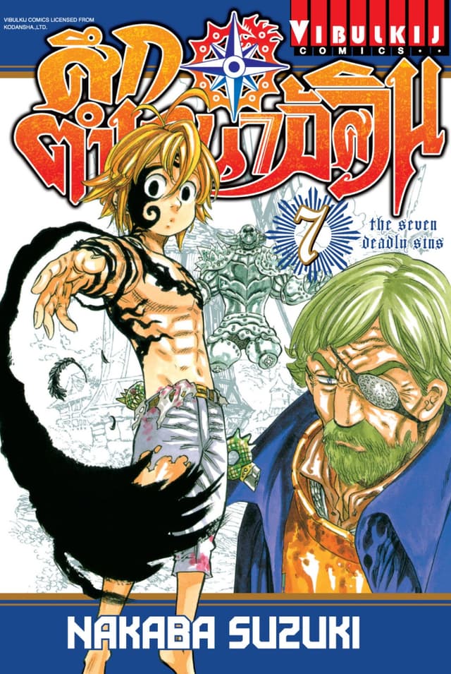 ศึกตำนาน 7 อัศวิน เล่ม 7