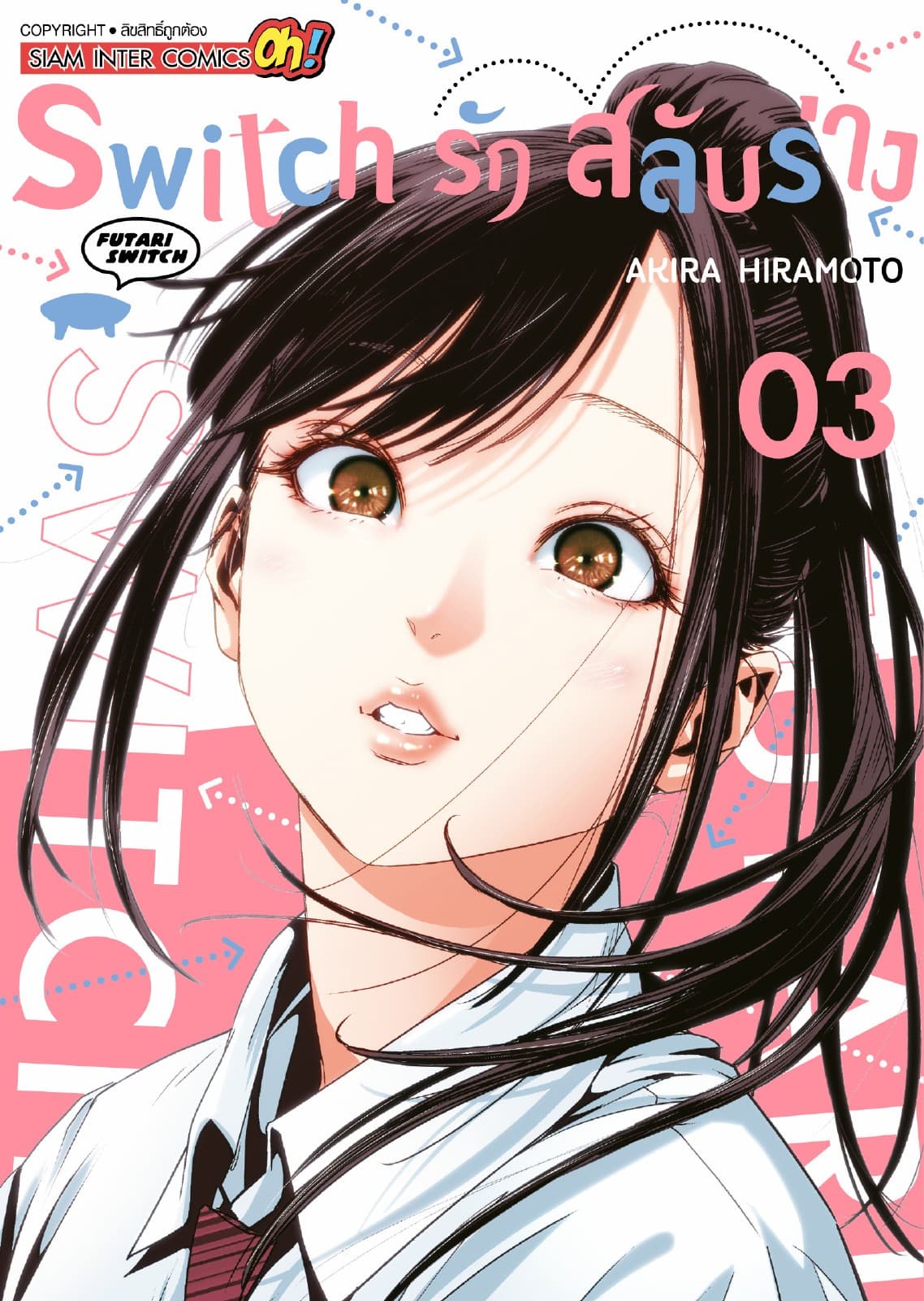 Switch รัก สลับร่าง เล่ม 03