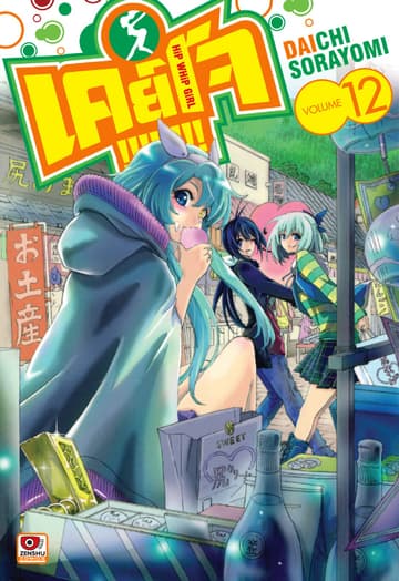 Keijo!!!!!!!! เล่ม 12