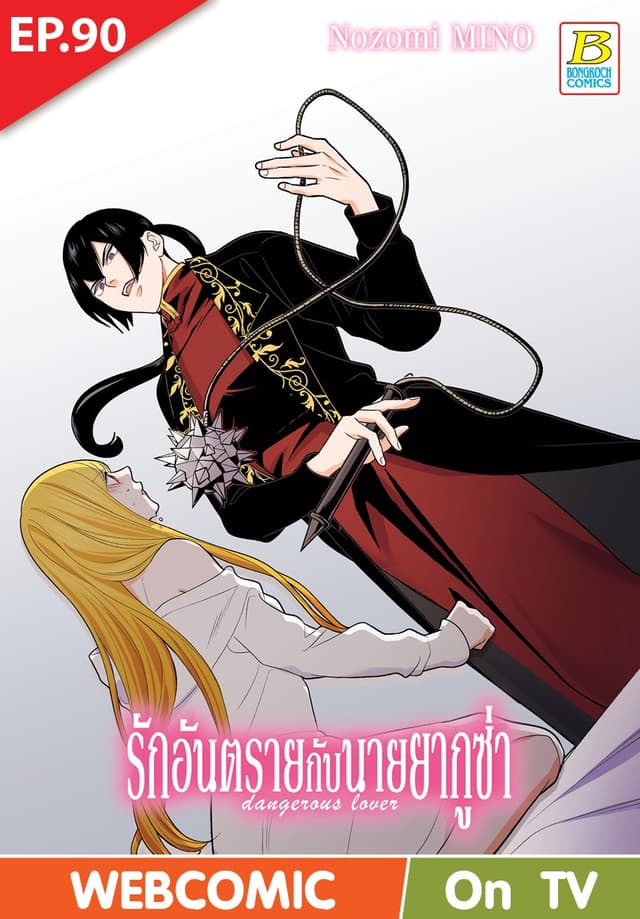 รักอันตรายกับนายยากูซ่า dangerous lover ตอน 90 (ฉบับ V-Scroll)