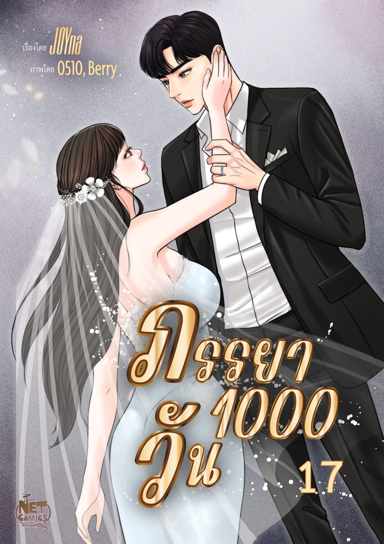 ภรรยา 1000 วัน 17